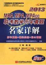 MBA.MPA.MPAcc联考数学历年真题名家详解  2013