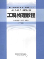 工科物理教程  下