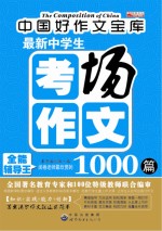 最新中学生考场作文1000篇