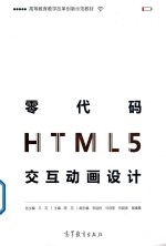 高等教育教学改革创新示范教材  零代码HTML5交互动画设计