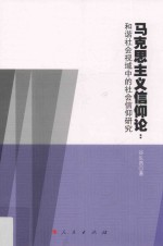 马克思主义信仰论  和谐社会视域中的社会信仰研究