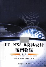 UG NX5.0模具设计范例教程