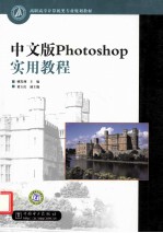 中文版Photoshop实用教程