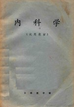 内科学  试用教材