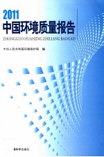 2011中国环境质量报告