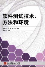 软件测试技术、方法和环境