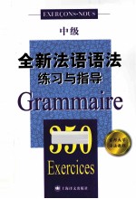 全新法语语法350练习与指导  中级
