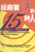 经商要防的15种人