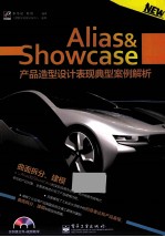 Alias&Showcase产品造型设计表现典型案例解析