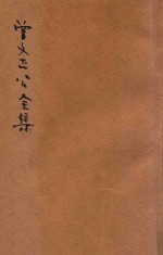 曾文正公全集  第29册  读书录  依照原本精校