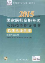 2015国家医师资格考试实践技能指导用书  临床执业医师  修订版  附赠考试大纲