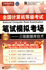 三级数据库技术  2011考试专用  全国计算机等级考试笔试模拟考场  新大纲