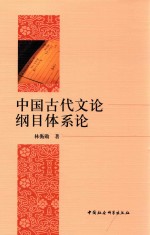 中国古代文论纲目体系论