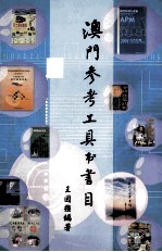 澳门参考工具书书目  ：1583-2004