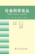 社会科学论丛  2013·第2卷（总第25卷）