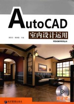 AutoCAD室内设计运用