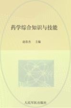 药学综合知识与技能  2014