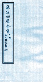 钦定四库全书  子部  薛氏医案  卷44-45