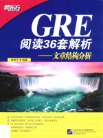 GRE阅读36套解析  文章结构分析