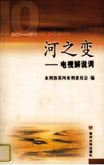 河之变  电视解说词  2001-2010