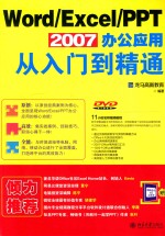 WORD/EXCEL/PPT2007办公应用从入门到精通