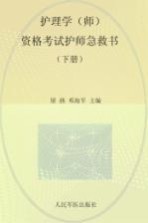 2014护理学（师）资格考试护师急救书  下  第4版