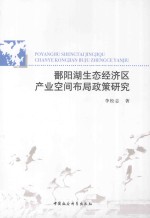 鄱阳湖生态经济区产业空间布局政策研究