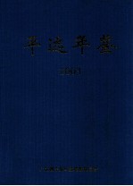 平远年鉴  2003