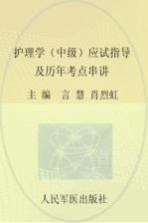 2016护理学（中级）应试指导及历年考点串讲