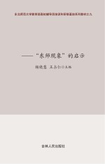 竞合共赢互动创造  东师现象的启示