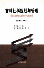 吉林社科规划与管理  1984-2003