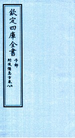 钦定四库全书  子部  肘後借急方  卷7-8