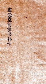 虚受党员干部有汉书补注  24  严朱吾丘主父徐严终王买传  34  上  汉书  64