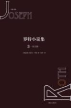 罗特小说集  3  先王冢