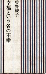 幸福という名の不幸