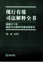 现行有效司法解释全书  根据2013年最新司法解释清理结果编写  第1卷  民事