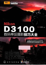 Nikon D3100数码单反摄影技巧大全