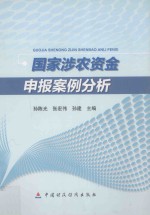 国家涉农资金申报案例分析