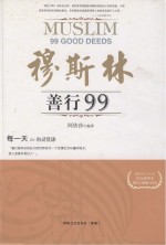 穆斯林善行99