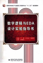 数字逻辑与EDA设计实验指导书