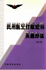 民用航空行政处罚实施办法  修订版