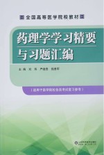 药理学学习精要与习题汇编