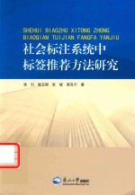 社会标注系统中标签推荐方法研究