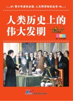 人类历史上的伟大发明  彩图版