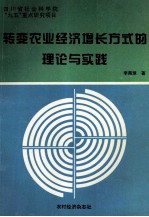 转变农业经济增长方式的理论与实践