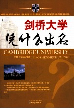 剑桥大学凭什么出名