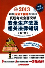 2013全国注册安全工程师执业资格考试真题考点全面突破  安全生产法及相关法律知识  第2版