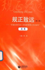 规正致远  “区域化规范幼儿园保教管理工作的研究”成果  第2版