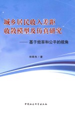 城乡居民收入差距收敛模型及仿真研究  基于效率和公平的视角