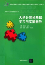 高等学校通识教育系列教材  大学计算机基础学习与实验指导